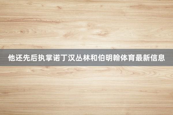 他还先后执掌诺丁汉丛林和伯明翰体育最新信息