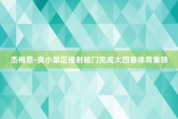杰梅恩-良小禁区撞射破门完成大四喜体育集锦